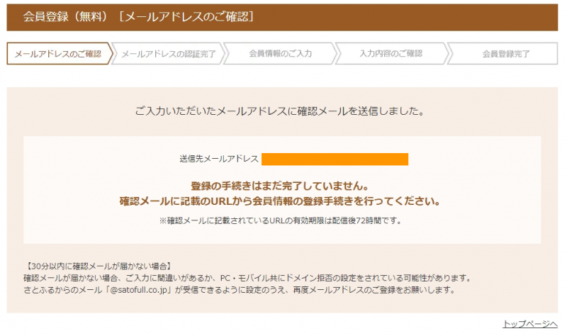 ふるさと納税の無料会員登録完了