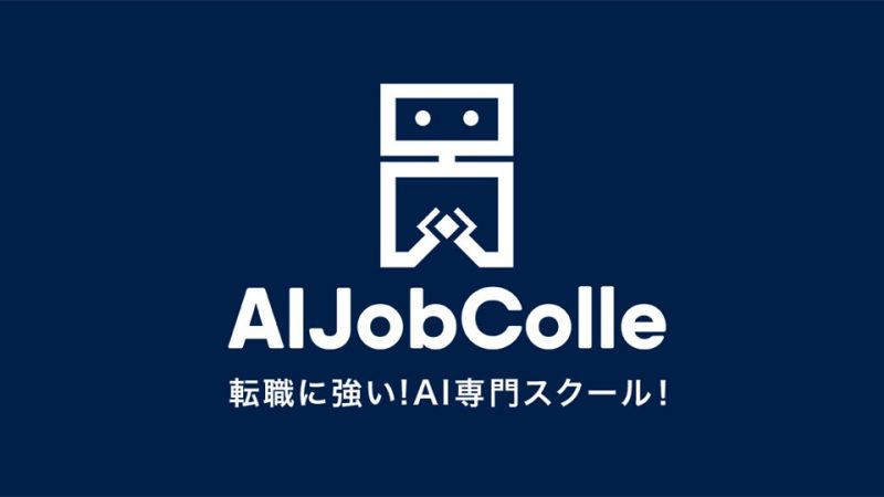 AIJobColle（AI専門スクール）