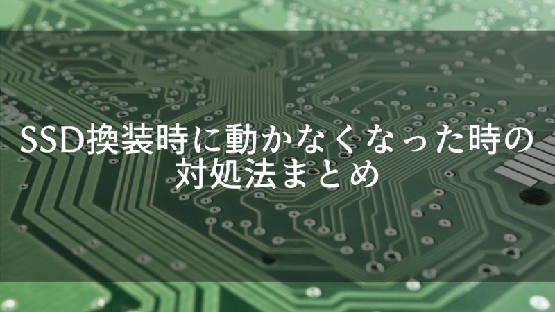 SSD移行時に突然起動しなくなる問題の解決法