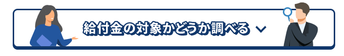 給付金の対象かどうか調べる