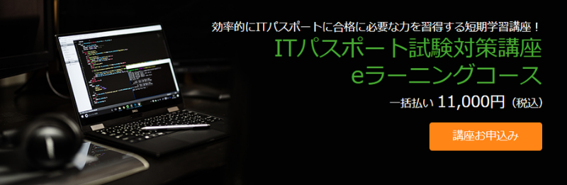 たのまな　ITパスポート試験対策講座　eラーニングコース