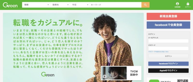 未経験のための転職サイト【Green】