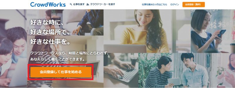 Crowdworks　ホームページ　会員登録