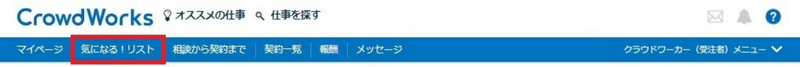 Crowdworks　気になる！リスト