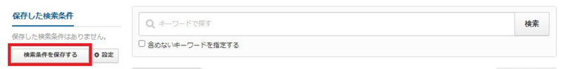 Crowdworks　検索条件　保存
