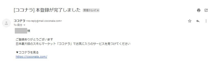 ココナラ　本登録　メール