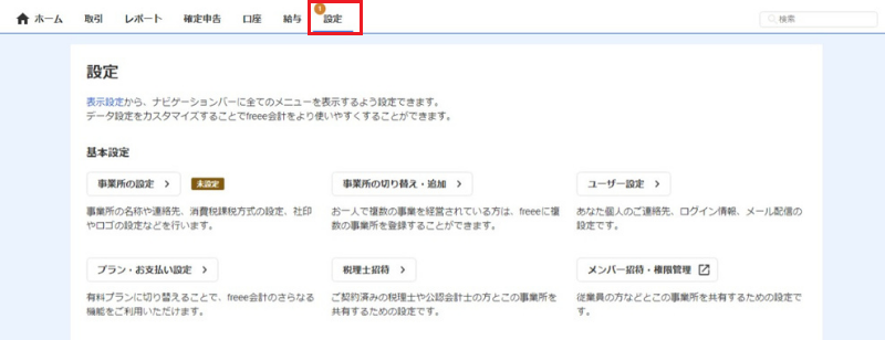 freee　設定画面