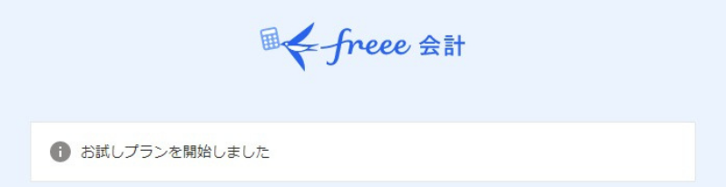 freee　登録完了