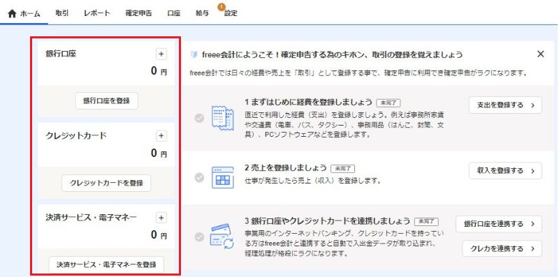freee　ホーム画面