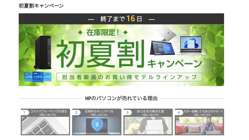 hp公式サイトキャンペーンページ