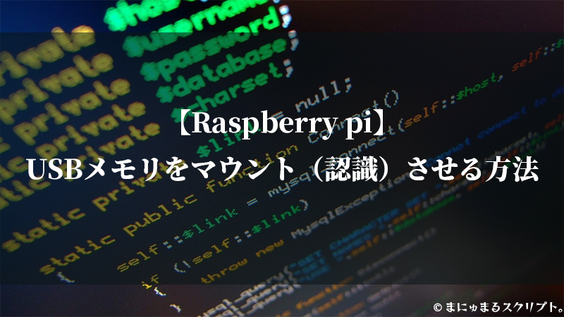 ラズベリーパイでユーエスビーメモリを外付け認識させるやり方を解説