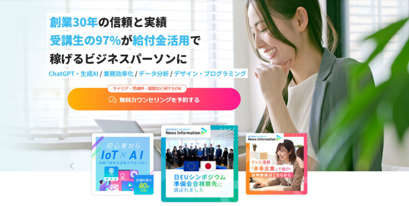 インターネット・アカデミーの公式ホームページ画面