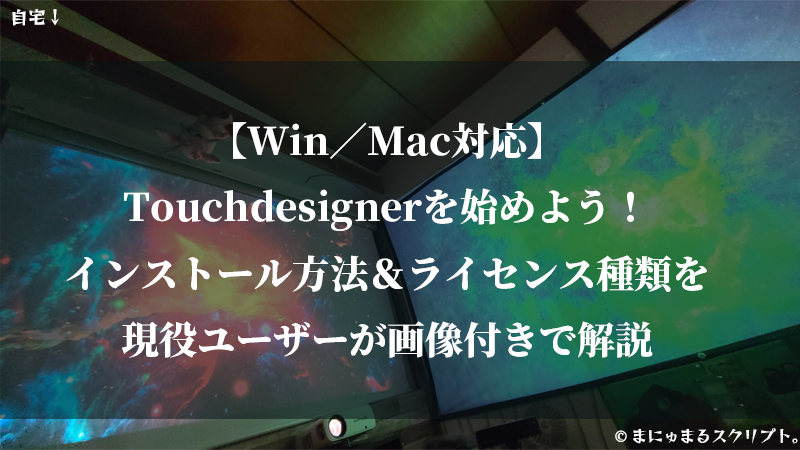 【Win／Mac対応】 Touchdesignerを始めよう！ インストール方法＆ライセンス種類を 現役ユーザーが画像付きで解説
