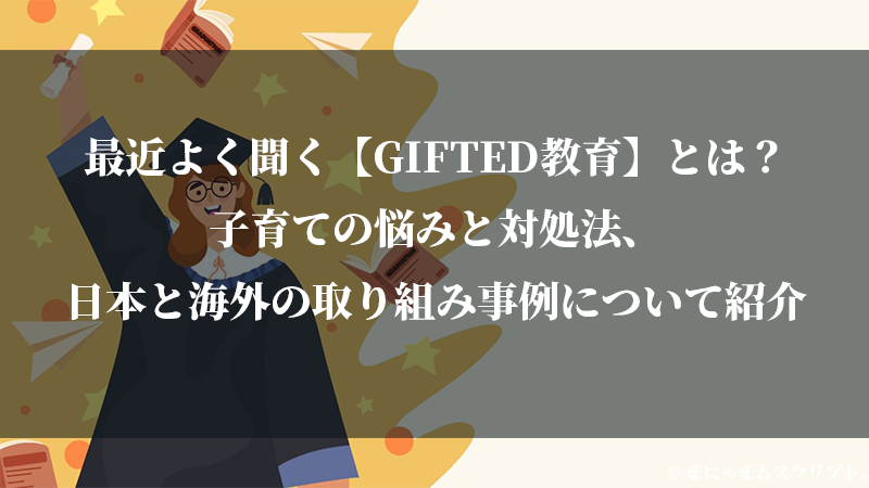 最近よく聞く【GIFTED教育】とは？ 子育ての悩みと対処法、 日本と海外の取り組み事例について紹介