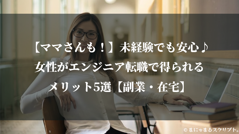 将来性で選ぶ！20代・30代未経験女性向け エンジニア転職の魅力5つと始め方【不安解消】