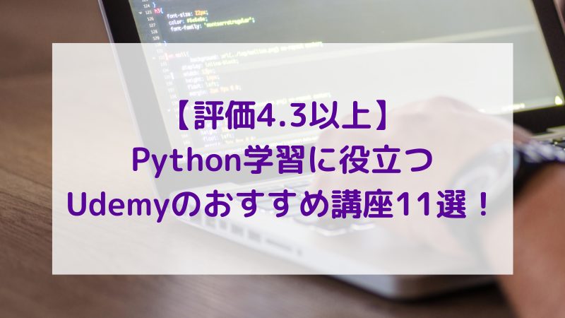 【評価4.3以上】 Python学習に役立つ Udemyのおすすめ講座11選！