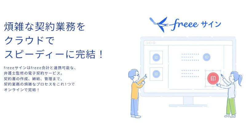 freeeサイン　選ばれる理由