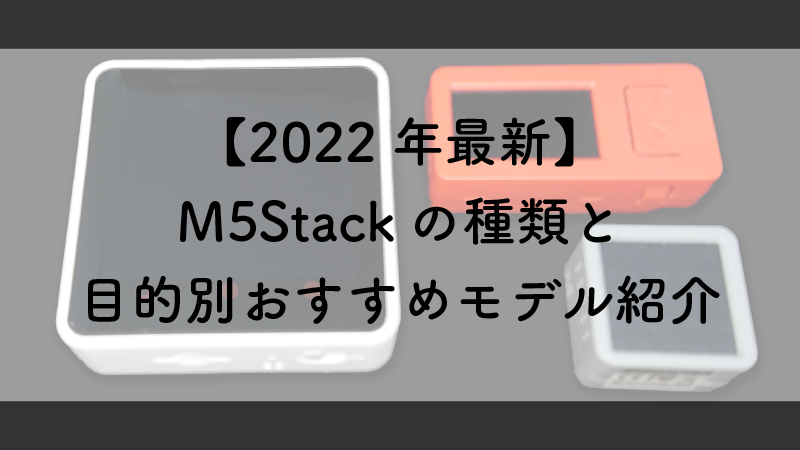 2022年の目的別おすすめM5Stackシリーズ紹介