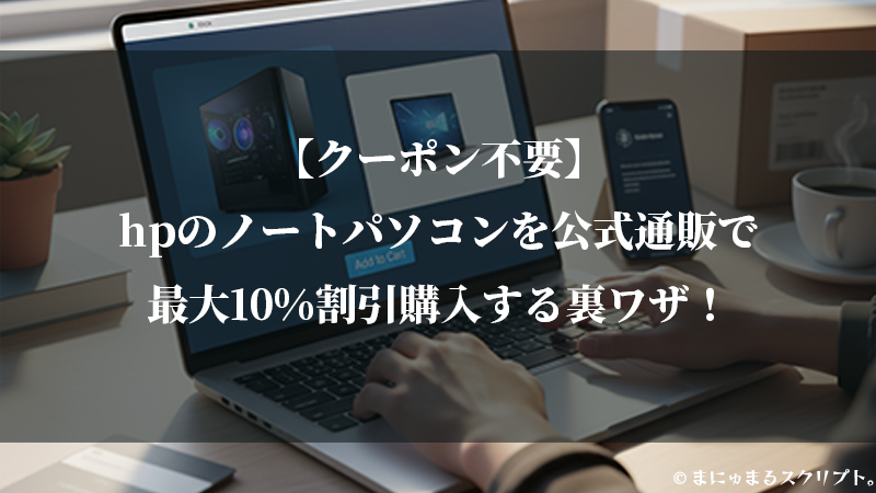 ヒューレットパッカード社の高性能ゲーミングノートPC、デスクトップパソコンをお得に安く買う秘訣を特別に解説