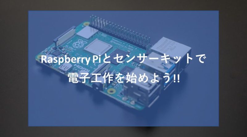 Raspberry Piによる電子工作