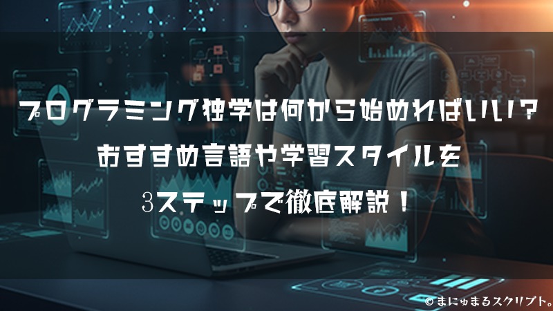 プログラミング独学は何から始めればいい？ おすすめ言語や学習スタイルを 3ステップで徹底解説！