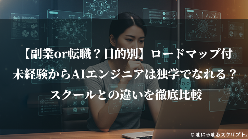 【副業or転職？目的別】ロードマップ付 未経験からAIエンジニアは独学でなれる？ スクールとの違いを徹底比較の記事。生成AIを使ってお金を稼ぎたくてPCで調べ物をする女性の画像