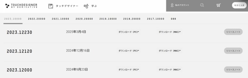 Touchdesignerの過去のメジャーバージョン更新履歴。2023年で長らくとまっていた。