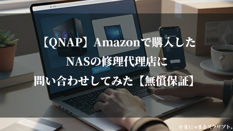 キューナップデバイス、ナスドライブの呼称不具合、相談窓口へ問い合わせしてみた