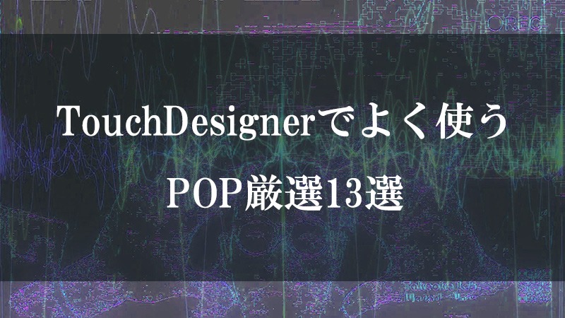 タッチデザイナーのSweetPOPs