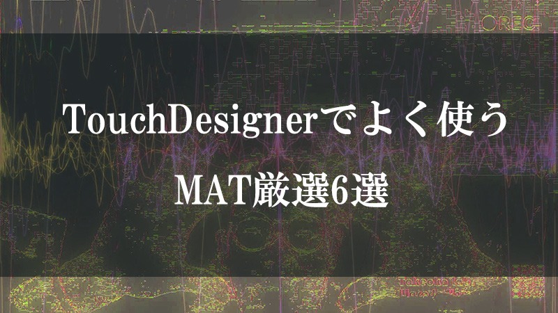 タッチデザイナーのSweetMATs