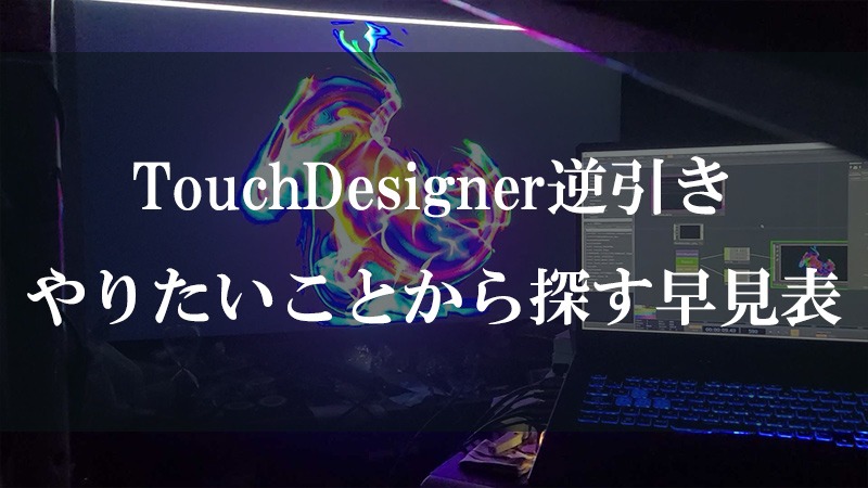 TouchDesigner逆引き|やりたいことから探す早見表