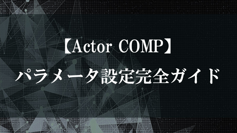 Actor COMP の機能を示す図
