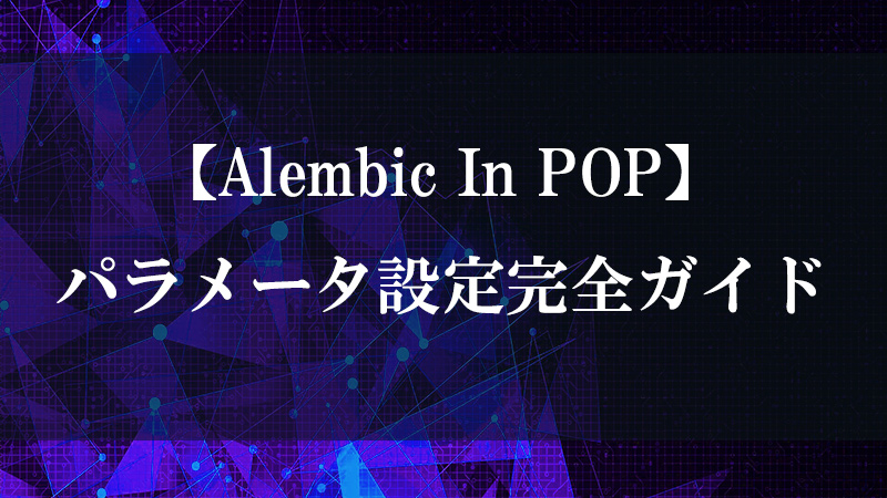 Alembic In POP による Alembic ファイル読込の図