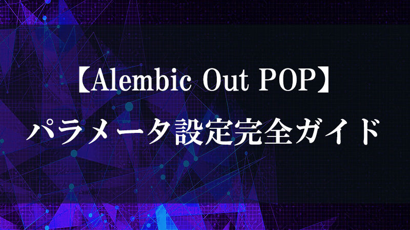 Alembic Out POP による .abc ファイル書き出しの図