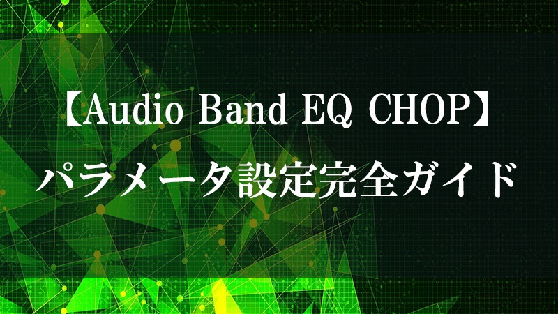 Audio Band EQ CHOP の 16 バンドイコライザ機能を示す図