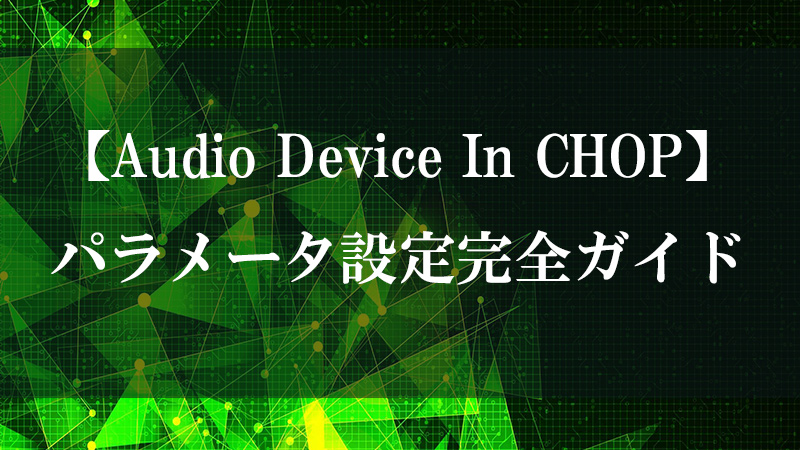 Audio Device In CHOP のオーディオ入力取得機能を示す図