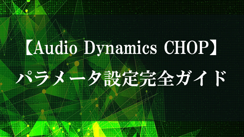 Audio Dynamics CHOP のコンプレッサー・リミッター機能を示す図