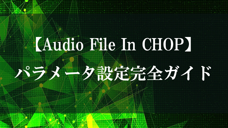 Audio File In CHOP の音声ファイル再生機能を示す図