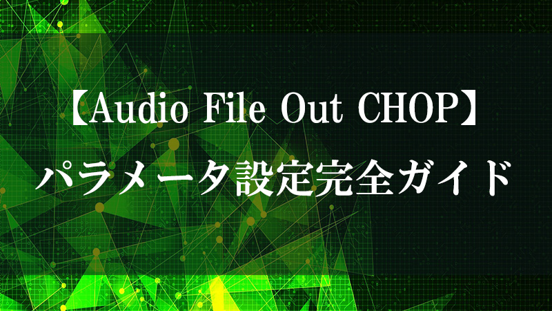 Audio File Out CHOP のオーディオ書き出し機能を示す図