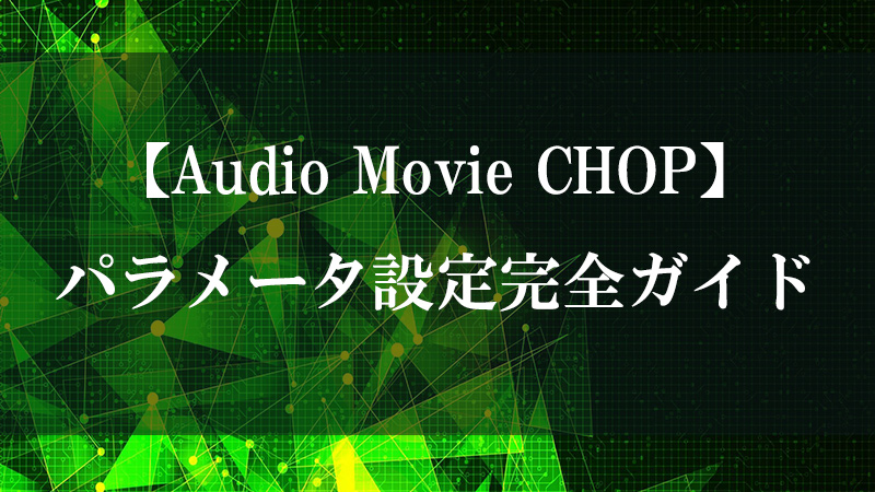 Audio Movie CHOP のムービー音声抽出機能を示す図