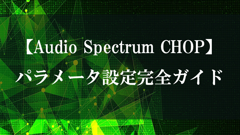 Audio Spectrum CHOP の周波数スペクトル解析機能を示す図