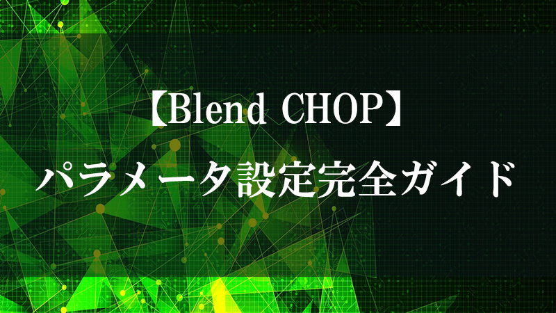 Blend CHOP の重み付きブレンド機能を示す図
