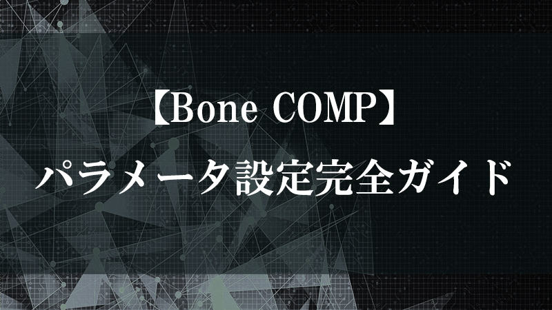 Bone COMP の機能を示す図