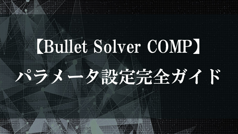 Bullet Solver COMP の機能を示す図