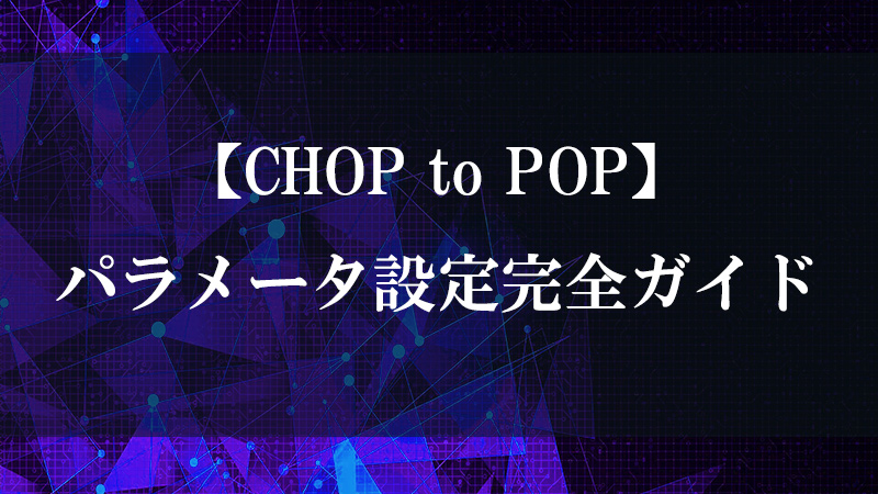 CHOP to POP の CHOP→POP 属性変換機能を示す図