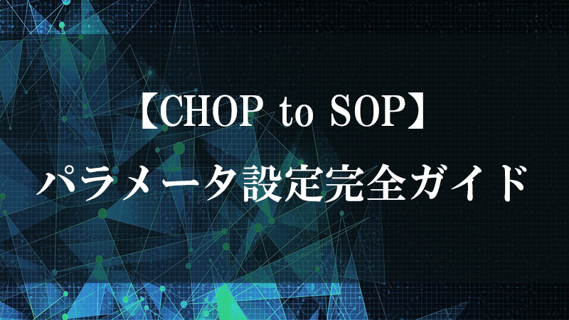 CHOP to SOP の機能を示す図