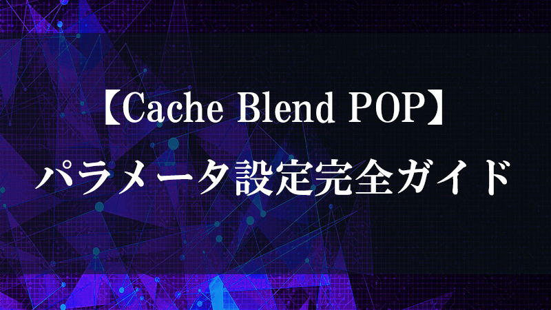 Cache Blend POP による複数フレームの重み付きブレンド処理を示す図