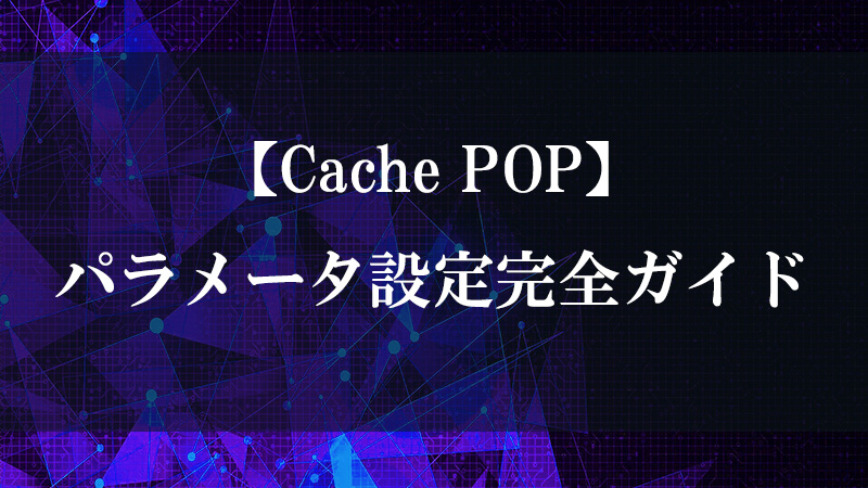 Cache POP の時系列キャッシュ処理を示す図