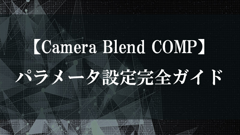 Camera Blend COMP の機能を示す図