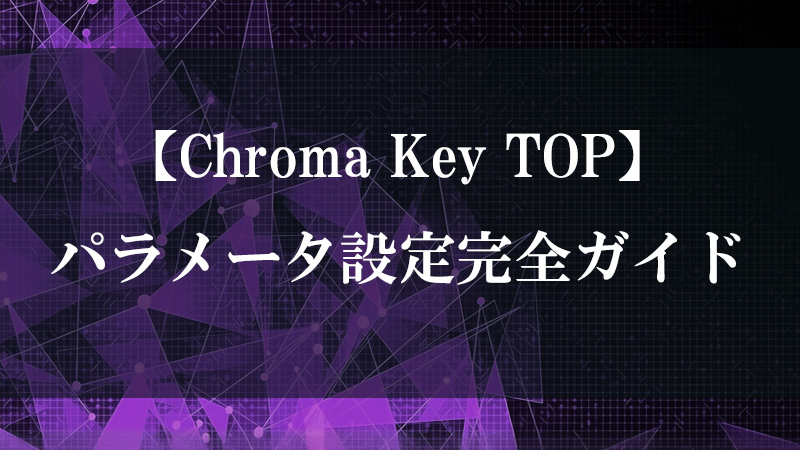 Chroma Key TOP の機能を示すサムネイル